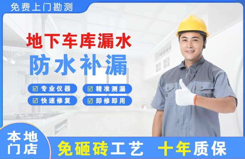 广州荔湾区地下车库漏水维修